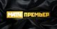 МАТЧ ПРЕМЬЕР