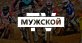 Мужской