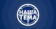 Наша тема