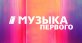 Музыка первого