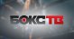 БОКС ТВ