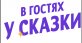 В гостях у сказки