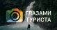 Глазами туриста HD